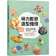 萌力膨發!造型饅頭：6大主題吸睛造型，從基礎技法、電鍋發酵&蒸製，到揉入自製蔬果泥的各色麵糰、多種口味內餡，蒸出視覺味覺雙重享受，為餐桌注入繽紛樂趣!
