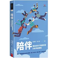 陪伴：讓迷途孩子喜歡學習的新思維課程