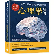 師父，這玩意比功夫還管用!：闖江湖必備的心理學寶典 飛雪連天射白鹿，練武不如讀心術!佛洛伊德帶你拆解金庸筆下的愛恨情仇