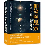 仰望與思索，揭密宇宙的42個關鍵：歷史&times;觀測&times;想像&times;神話，從天文史走進現代科學，揭開黑洞、恆星、星系與生命的宇宙奧祕