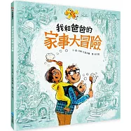 我和爸爸的家事大冒險