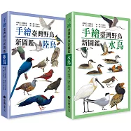 手繪臺灣野鳥新圖鑑(水鳥+陸鳥)