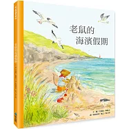 老鼠的海濱假期