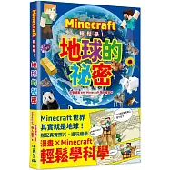 Minecraft輕鬆學!地球的祕密