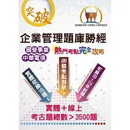 國營事業【企業管理題庫勝經熱門考點完全攻略】(上榜考生經典聖經‧完整剖析499個考點‧大量收錄103~114年考古題)(18版)