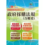 國營事業「搶分系列」【政府採購法規(含概要)】(核心考點全面突破.最新考題完整精解)(7版)