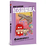 紅衣鼻屎超人4 地層裡的寶物化石