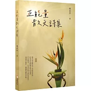 正能量散文詩集