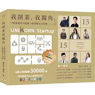 我創業，我獨角 no.15：精實創業全紀錄，商業模式全攻略= UNIKORN startup