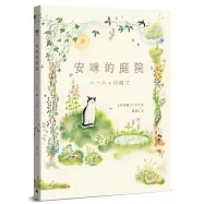 安咪的庭院〔經典自然系繪本.全新珍藏版〕