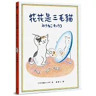 花花是三毛貓〔經典成長系繪本.全新珍藏版〕
