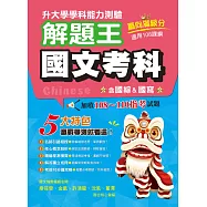 115年升大學學科測驗解題王 國文考科(108課綱)
