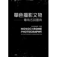 單色攝影文物專有名詞圖典