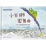 小石獅圓舞曲[精裝]