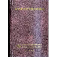 證券暨期貨管理法規彙編[軟精裝]