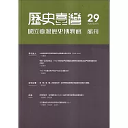 歷史臺灣：國立臺灣歷史博物館館刊第29期(114.05)