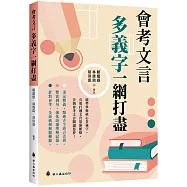 會考文言多義字一網打盡