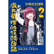 孤獨搖滾!外傳 廣井菊理的狂飲日記 2 (首刷限定版)