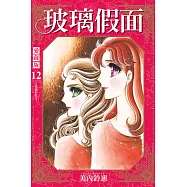 玻璃假面 愛藏版 12 (首刷限定版)