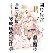 關於我在無意間被隔壁的天使變成廢柴這件事 5