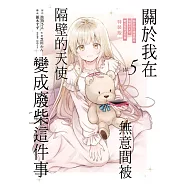 關於我在無意間被隔壁的天使變成廢柴這件事 5 (特裝版)