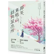 那年，東眼山，斜角派出所