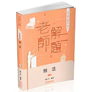 老師解題-刑法-2025律師.司法官.司法特考三等.高考(保成)(11版)