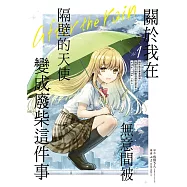 關於我在無意間被隔壁的天使變成廢柴這件事 after the rain 1