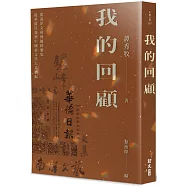 我的回顧：從南洋文藝到鑪峰雅集，從華僑日報到中國新文學大系續編