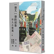 一個又一個的故事：梓人小說選(二)
