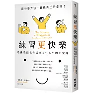 練習更快樂：哈佛教授教你活出美好人生的七堂課(超過千人搶修，首度在台公開)