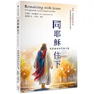 同耶穌住下：若望福音的門徒之道