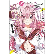 我們不可能成為戀人!絕對不行。 (※似乎可行?) 7 (首刷限定版)