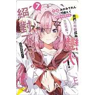 我們不可能成為戀人!絕對不行。 (※似乎可行?) 7 (豪華首刷限定版)
