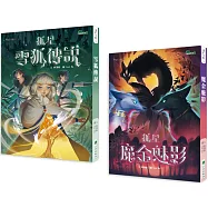 狐星(上下兩冊，不分售)