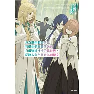 身為高中老師的我和學生們集體傳送到有最強排行榜的異世界，從路人角色晉升為劍聖 2 (首刷附錄版)
