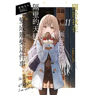 關於我在無意間被隔壁的天使變成廢柴這件事 11