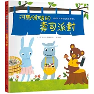 河馬啵啵的壽司派對