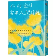 你的愛情需要人間清醒： 寫給每個在愛裡迷路的大人，50則停止內耗的戀愛心法