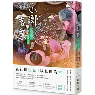 小鄉的志業：在地深耕的實踐智慧