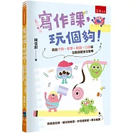 寫作課，玩個夠!─透過卡牌、故事、繪畫、口語等互動遊戲活化教學