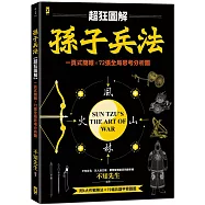 孫子兵法【超狂圖解】：一頁式簡報╳全局思考分析圖(附.作戰陣法&兵器甲胄圖鑑)