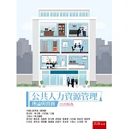 公共人力資源管理：理論與實務(3版)