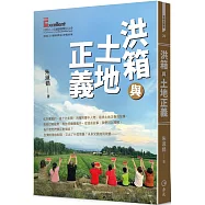 洪箱與土地正義