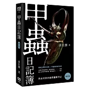 甲蟲日記簿(增訂版)