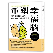 重塑幸福腦!腦科學家教你30天養成正向大腦的小習慣