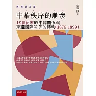 中華秩序的崩壞：19世紀末的中韓關係與東亞國際關係的轉軌 (1876-1899)