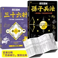 孫子兵法+三十六計【超狂圖解(2冊套書)】：一頁式簡報╳全局思考分析圖(套書加碼『思維導引』雙面拉頁)