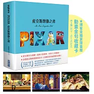 皮克斯想像之書(博客來獨家贈品版 / 動畫金句收藏卡3張)