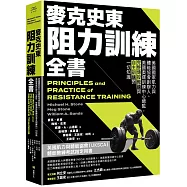麥克史東阻力訓練全書：美國國家肌力與體能協會創辦人、美國奧運訓練中心總監，完整傳授教練與自主訓練的一切知識(二版)
